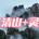 【江西三清山】10月24晚-26日｜三清山卧铺去高铁回，仙侠世界望仙谷婺源篁岭