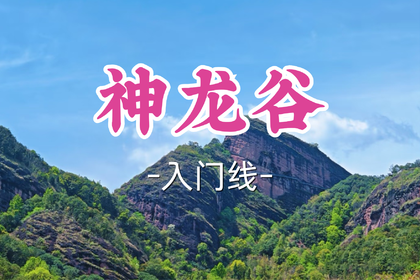 转发半价！即将成团！周六7.4【打铁关上车-神龙谷】一日览仙居奇洞险峡，藏在浙里的天然避暑地