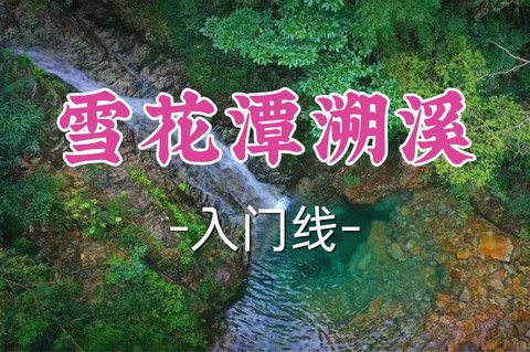 转发半价！即将成团！周日7.5【打铁关+客运中心上车-雪花潭溯溪】|绍兴“仙本那” ，藏在⼭⾥的果冻玻璃海