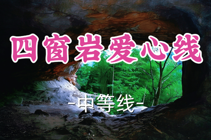 转发半价！即将成团！周六7.4【打铁关+客运中心上车-四窗岩爱心线13公里】|穿越竹海幽谷，解锁四明山起源