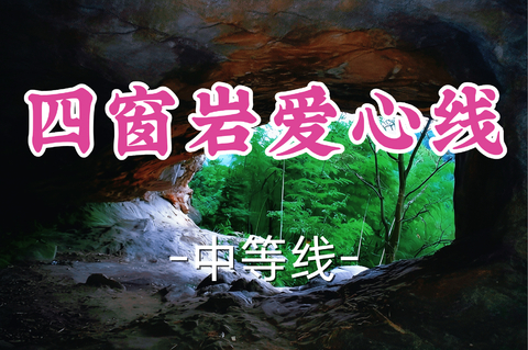 转发半价！即将成团！周日7.5【打铁关+客运中心上车-四窗岩爱心线13公里】|穿越竹海幽谷，解锁四明山起源