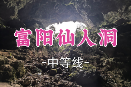 转发半价！即将成团！周六7.4【打铁关+滨康路上车-富阳仙人洞6公里】|探地心秘密，打卡野生石林
