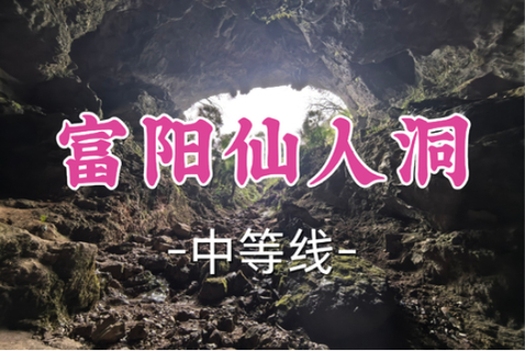 转发半价！即将成团！周六7.4【打铁关+滨康路上车-富阳仙人洞6公里】|探地心秘密，打卡野生石林
