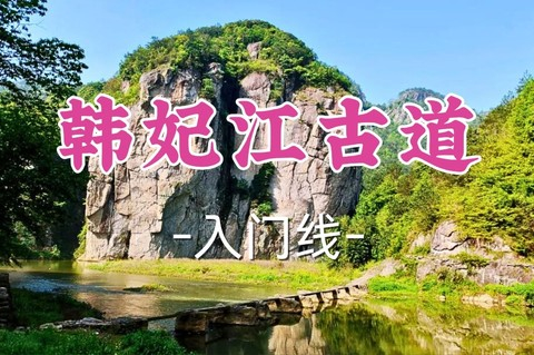 转发半价！即将成团！周日7.5【打铁关+滨康路上车-韩妃江古道11公里】|遇见“江南小桂林”