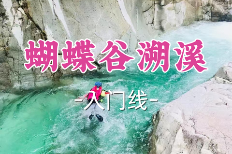 转发半价！即将成团！周六7.4【客运中心+黄龙上车-蝴蝶谷溯溪】|峡谷秘境，清凉玩水，挑战自然！