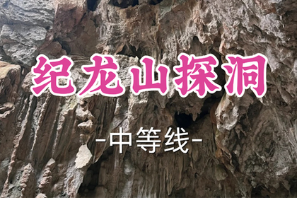 转发半价！即将成团！周日7.5【黄龙+滨康路上车-纪龙山探洞10公里】| 悬崖速降、一场热血沸腾之旅