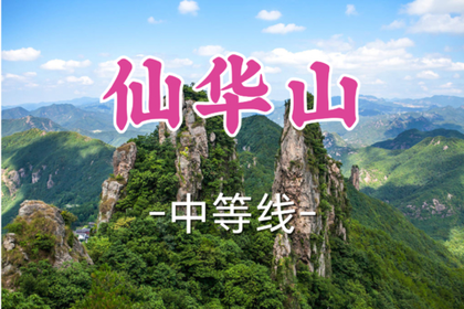 转发半价！即将成团！周六7.4【黄龙+滨康路上车-仙华山11公里】|探秘江南“梵净山”仙华山，徒步神笔马良故里