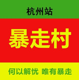 【暴走村】深圳站-广州站-上海站-北京站-成都站