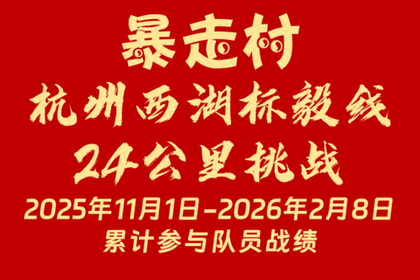 暴走村杭州西湖标毅线24公里挑战 2025年11月1日-2026年2月8日 累计参与队员战绩！！！