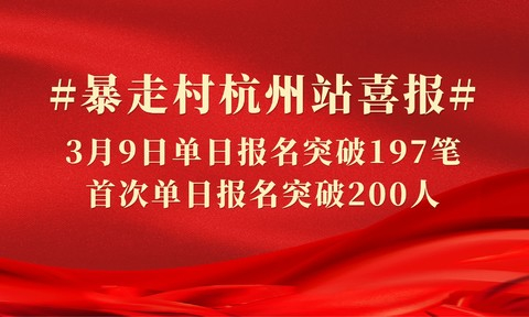 暴走村杭州西湖标毅线24公里挑战 2025年11月1日-2026年2月8日 累计参与队员战绩！！！