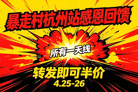暴走村杭州站感恩回馈 4.25-4.26 所有一天线活动  转发即可半价！！！