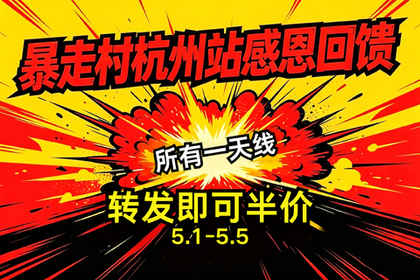 暴走村杭州站感恩回馈 5.1-5.5 所有一天线活动  转发即可半价！！！
