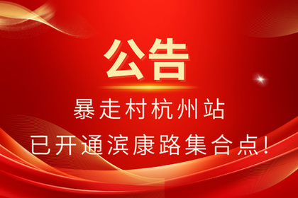暴走村杭州站已开通滨康路集合点，直接扫码进活动群！！！