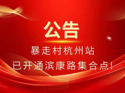 暴走村杭州站已开通滨康路集合点，直接扫码进活动群！！！