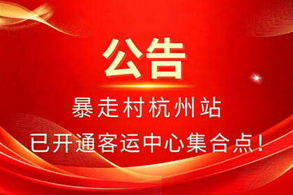 暴走村杭州站已开通客运中心集合点，直接扫码进活动群！！！