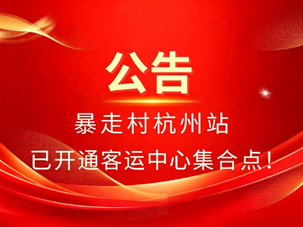 暴走村杭州站已开通客运中心集合点，直接扫码进活动群！！！