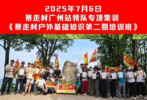 2025年7月6日，暴走村广州站~领队专项集训 《暴走村户外基础知识第二期培训班》