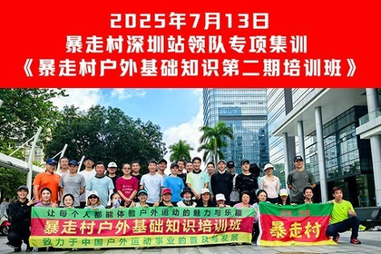 2025年7月13日，暴走村深圳站~领队专项集训，《暴走村户外基础知识第二期培训班》