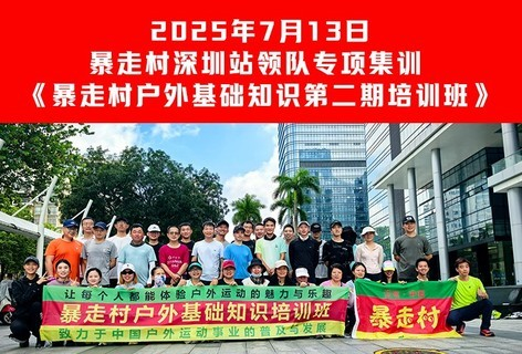 2025年7月13日，暴走村深圳站~领队专项集训，《暴走村户外基础知识第二期培训班》