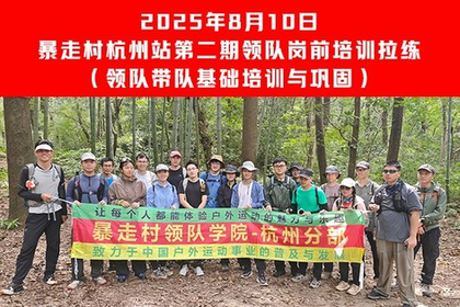 2025年8月10日 暴走村杭州站【第二期领队岗前培训拉练】
