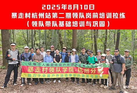 2025年8月10日 暴走村杭州站【第二期领队岗前培训拉练】