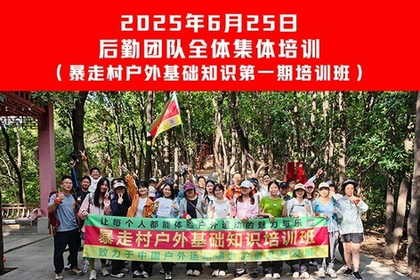 2025年6月25日 后勤团队全体集体培训 （暴走村户外基础知识第一期培训班）
