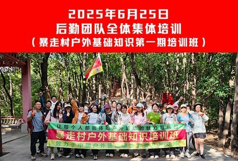 2025年6月25日 后勤团队全体集体培训 （暴走村户外基础知识第一期培训班）