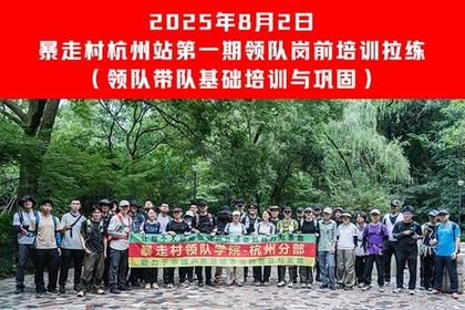2025年8月2日 暴走村杭州站【第一期领队岗前培训拉练】