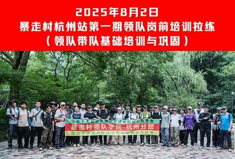 2025年8月2日 暴走村杭州站【第一期领队岗前培训拉练】