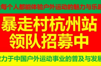 领队火热招募中 （扫码申请） @欢迎有志者一起来推动中国户外运动事业的普及与发展！