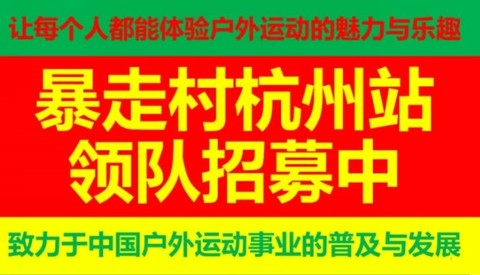 领队火热招募中 （扫码申请） @欢迎有志者一起来推动中国户外运动事业的普及与发展！