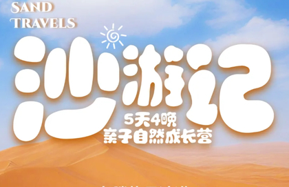 【沙游记5天 】4-10月：腾格里沙漠五天四晚亲子自然成长营