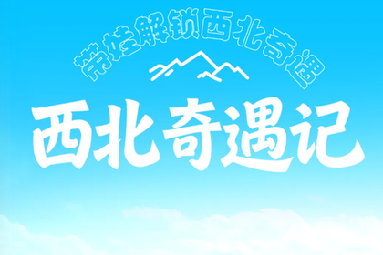 【西北奇遇记7天 】6-8月： 左手雪山右手沙漠！颜值惊艳《孤独星球》史诗级亲子环线再次回归