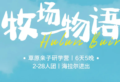 【“牧场物语”草原亲子研学营6天 】6-8月2-28人团：呼伦贝尔不一样的自然研学课，亲子领队讲解骑马/手绘/套娃等