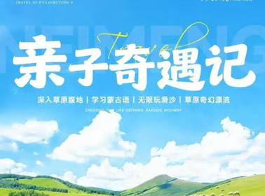 【遇见乌兰布统亲子奇遇记6天 】6-8月：草原牧歌！这个夏天带娃闯入油画天堂， 一路风景美到封神