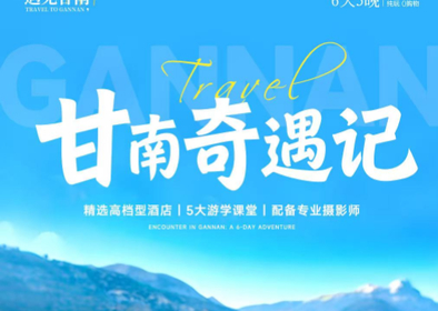 【甘南亲子奇遇记6天 】6-8月：颜值惊艳的甘南！比北疆更像神的自留地，带娃闯进20°C的避暑地