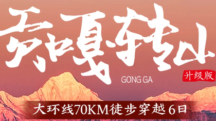 每周六下午2点成都出发【贡嘎大环线6天】冷噶措赏最美倒影，环线转山，邂逅不一样的川西美景