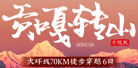 每周六下午2点成都出发【贡嘎大环线6天】冷噶措赏最美倒影，环线转山，邂逅不一样的川西美景