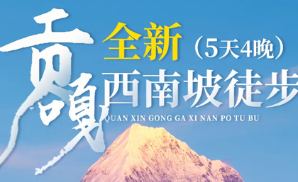 每周五、六下午2点成都出发【贡嘎西南坡5日徒步】这一次只为贡嘎的日出日落，泉华滩/冷嘎措/贡嘎寺/甲根坝