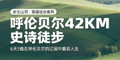 【呼伦贝尔徒步6天】呼伦贝尔大草原、穿行纯生白桦林、大兴安岭、马背骑行、草原小火车、呼伦湖