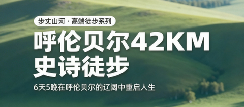 【呼伦贝尔徒步6天】呼伦贝尔大草原、穿行纯生白桦林、大兴安岭、马背骑行、草原小火车、呼伦湖