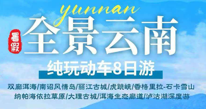 【全景云南8天】双廊洱海/丽江古城/虎跳峡/香格里拉/大理古城/泸沽湖