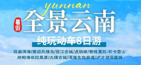 【全景云南8天】双廊洱海/丽江古城/虎跳峡/香格里拉/大理古城/泸沽湖