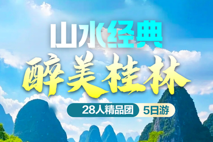 【桂林山水5天】  7-8月：桂林集合，山水经典 醉美桂林5天4夜之旅