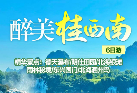 【醉美桂西南6日游】 7-8月：南宁集合，德天瀑布/明仕田园/北海银滩 雨林秘境/东兴国门北海涠州岛