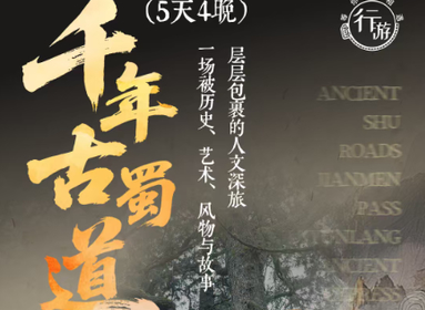 【千年古蜀道5天4晚】3-10月：国内人文徒步天花板，每一步皆是历史回响