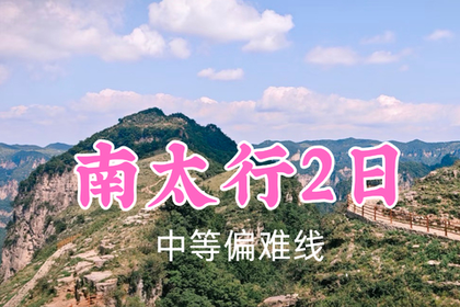 即将成团！399元起！7.4-5【南太行2日48公里】《中国国家地理》太行山把最美的一段给了河南