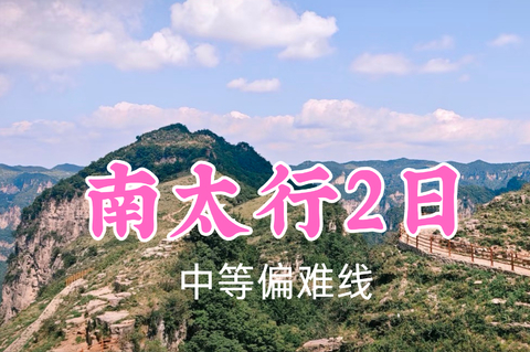 即将成团！399元起！7.4-5【南太行2日48公里】《中国国家地理》太行山把最美的一段给了河南