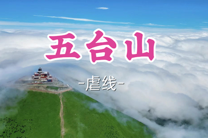 即将成团！7.4-5【砂河镇集合-五台山顺朝78公里】北冥领队！ 一半佛国，一半山野，一次顺朝徒步大圆满