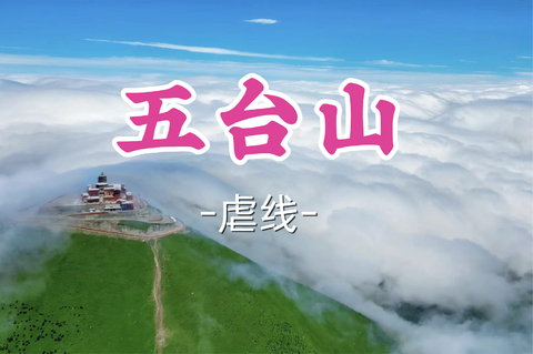即将成团！7.4-5【砂河镇集合-五台山顺朝78公里】北冥领队！ 一半佛国，一半山野，一次顺朝徒步大圆满